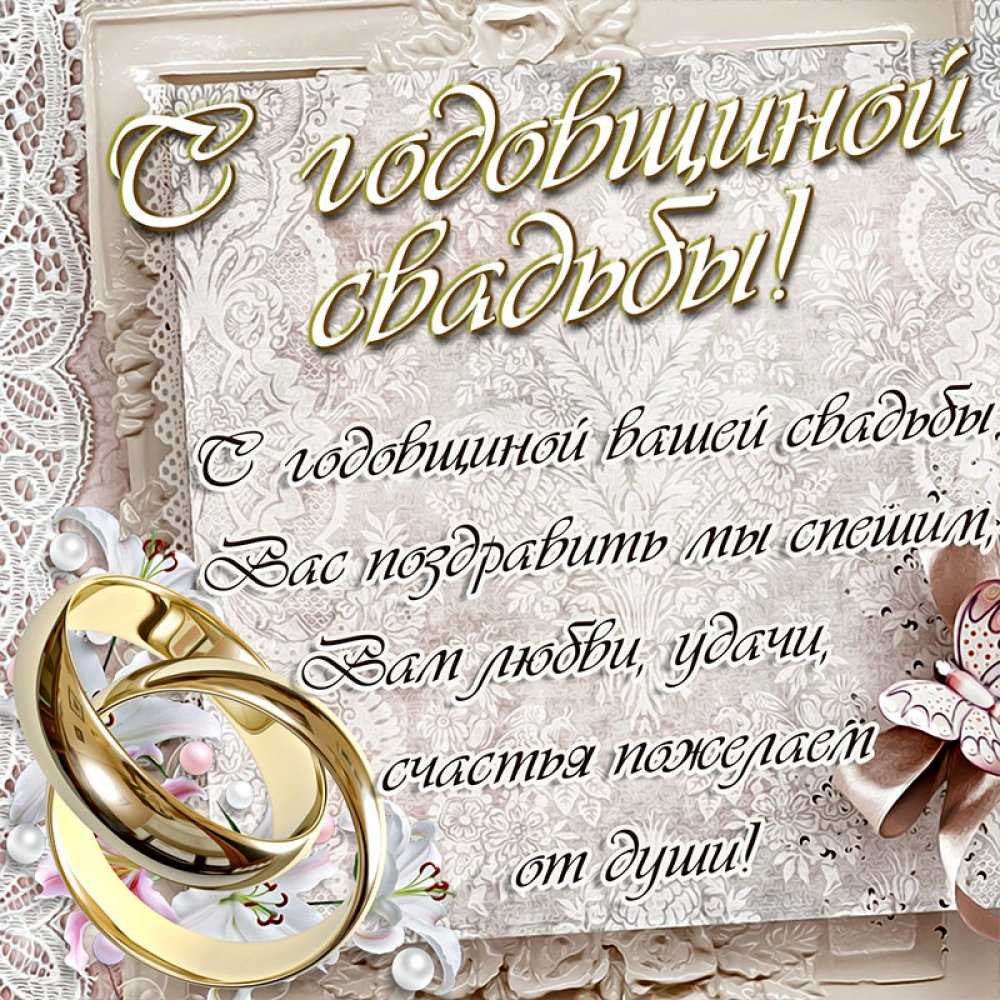 Открытки с поздравлениями с днём свадьбы от родных