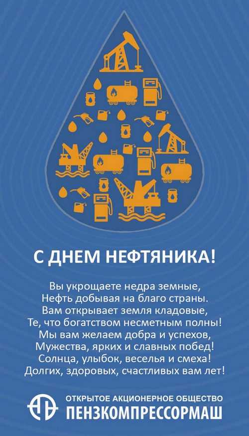 Прикольные открытки с днём нефтяника и газовика 2022 с поздравлениями ???? понравься.ру