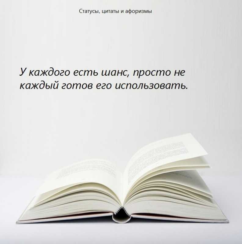 Статус про шанс в отношениях. лучшие высказывания и афоризмы о шансе в жизни
