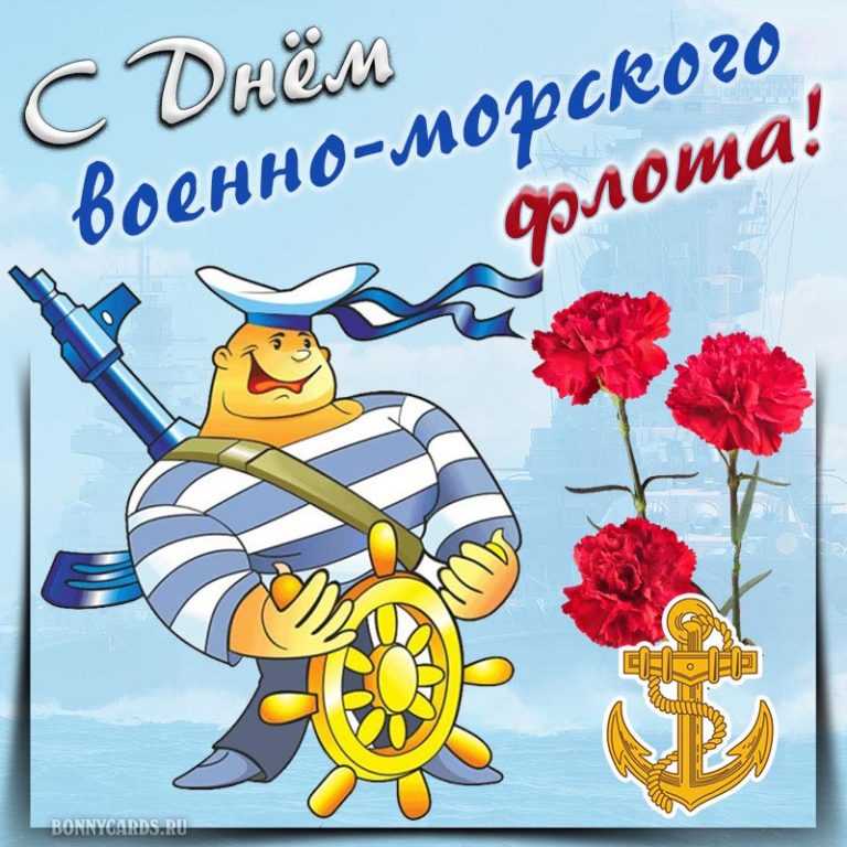 День вмф — какого числа в россии. поздравления с днем морского флота в картинках
