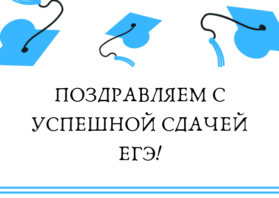 Поздравления со сдачей экзаменов ~ все пожелания и поздравления на сайте праздникоff