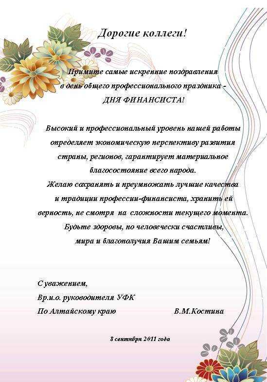 Поздравления в прозе с днем финансиста ~ поздравинский - агрегатор поздравлений для всех праздников