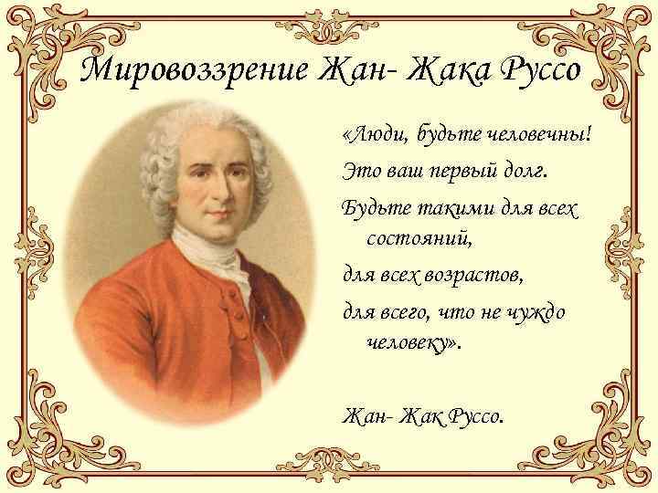 Жан-жак руссо - цитаты, афоризмы, высказывания, фразы