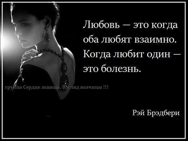 Короткие цитаты про любовь красивые со смыслом из великих книг, грустные до слез, любимому парню или девушке, для статусов вк и инстаграм, умные и мудрые афоризмы о любви