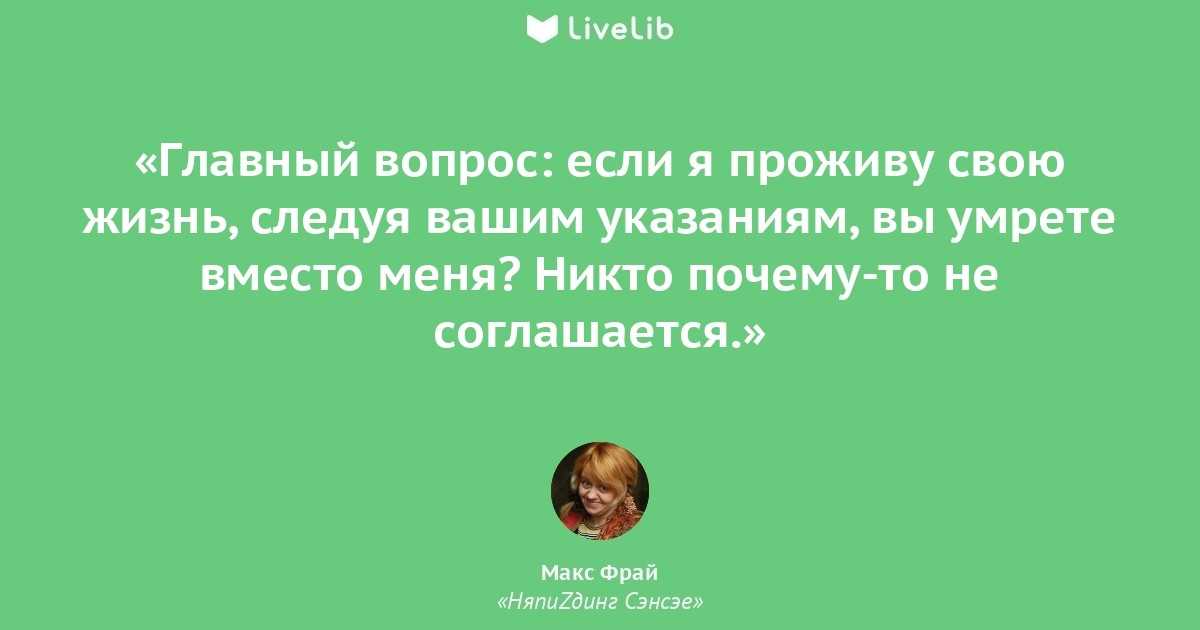 Лучшие цитаты макса фрая (200 цитат)