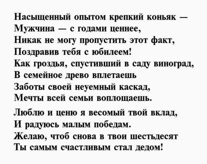 Поздравления с юбилеем 60 – отцу, дедушке, мужу