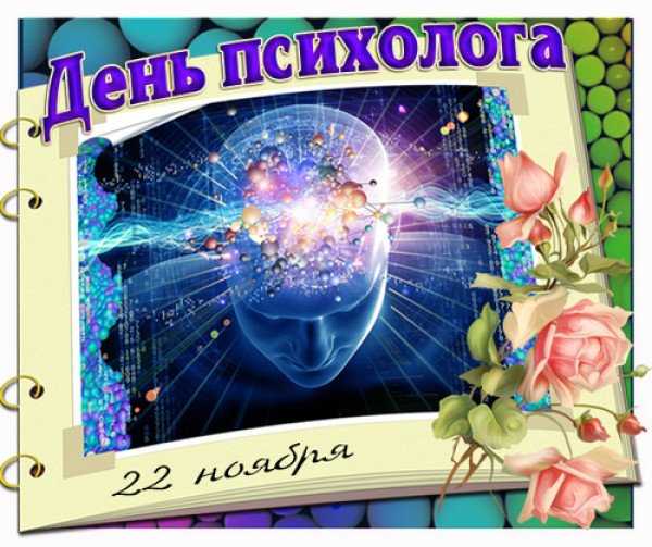 День психолога ~ история и традиции праздника