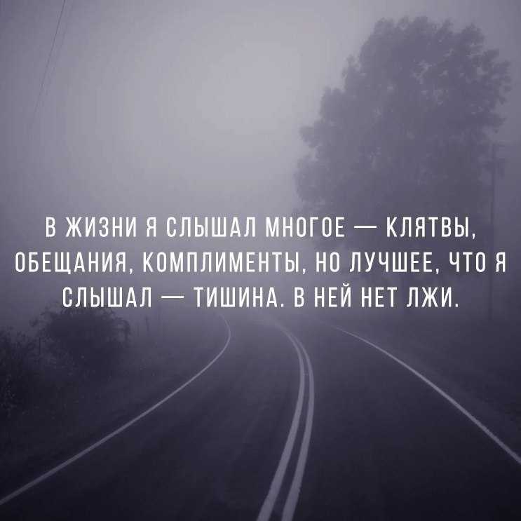 Красивые цитаты о тишине со смыслом (300 цитат)